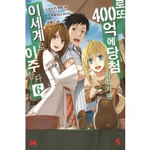 로또 400억에 당첨되었지만 이세계로 이주한다 6, 소미미디어
