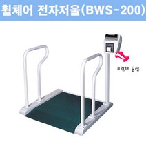 BJ테크 휠체어 체중계 전자저울 BWS-200