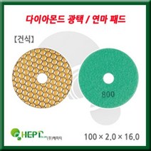 HEPT 다이아몬드 폴리싱패드 연마패드 100-2-16 건식 입도 / 배송상품 : 400 (스톨츠/다이아몬드광택/대리석광택/곡선패드/찍직이/석재광택 추천)