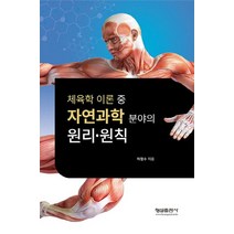 체육한 이론 중 자연과학 분야의 원리 원칙, 형설출판사, 하철수