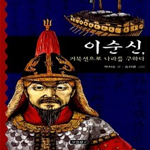 NSB9788961703666 새책-스테이책터 [이순신 거북선으로 나라를 구하다] --역사를 바꾼 인물들 1-보물창고-박지숙 지음 송지영 그림-한국인물, 이순신 거북선으로 나라를 구하다