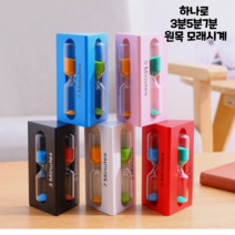 3분5분7분 하나로 원목 모래시계 습관 시계, 3.블루 모래시계