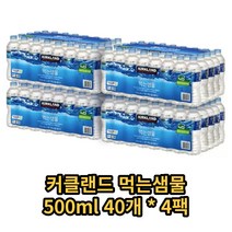 코스트코 커클랜드 시그니춰 먹는샘물, 500ml * 160개