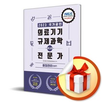 2023 의료기기 규제과학 (RA) 전문가 제3권 품질관리 (GMP) (사 은 품 증 정)