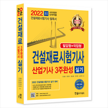 2022 건설재료시험기사 산업기사 3주완성 실기 +미니수첩제공, 한솔아카데미