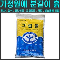 [친환경마켓] 원예분갈이흙 8kg - 마사토 질석 펄라이트 코코피트 상토 배양토 화분상토 퇴비 비료 밑거름 밑비료 친환경비료 유기농퇴비