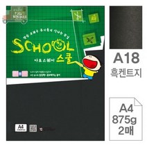 XBU842091[JJ] 삼원)아트스퀘어스쿨(A18.흑켄트지 A4 875g 2매)