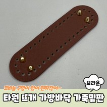 타원형 코바늘 뜨개 가방바닥 가죽밑판 브라운 코바늘가방바닥 가방부자재