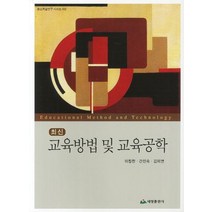 최신 교육방법 및 교육공학, 태영출판사, 이칭찬 ,간진숙, 김미연 공저