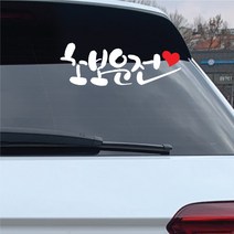 꾸뤼네스타일 캘리그라피 초보운전 스티커 손글씨 낙서, 화이트