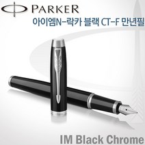 파카 아이엠 코어 만년필 레이저각인, 락카블랙CT-각인X