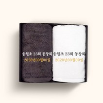 송월타올 동창회 동문회 기념품 수건 인쇄무료, 1장, 14.40수 220g 더무지-색상랜덤(배송메세지기입)
