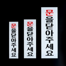 문을닫아주세요안내판, 사이즈
