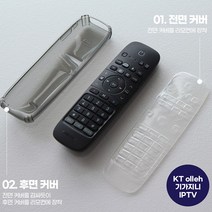 Sts 메타데이 IPTV LG U+/SK BTV/KT올레 리모콘보호 Bio항균 커버 케이스, KT 올레 IP 리모컨 케이스, 리모컨 아닙니다