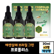 3병 묶음 에센살레 브라질 그린 프로폴리스 추출물 30ml 복용법 먹는법 효능 효과 30대 40대 50대 60대 남자 여자