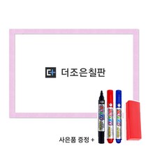 더조은칠판 일반형 화이트보드 [보드마카 지우개 사은품 증정], 펄 핑크