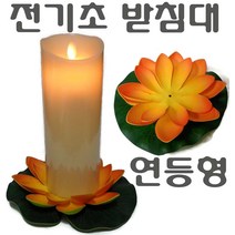 LED초 전기초 전자초 충전식 건전지 리모콘 흔들리는 흔들림 양초 법당 사찰 예배 교회 인테리어 크리스마스 트리 장식 예식장 호텔 커피숍 돈타래 원백 캔들 양초, (연등형)전기초받침대((보라)