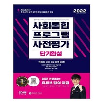 2022 사회통합프로그램 사전평가 단기완성:Easy&Fast 혼자서도 쉽고 빠르게 한국 체류자격 취득, 시대고시기획
