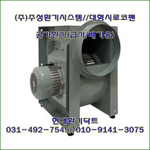 (주)주성환기시스템//시로코팬//소형시로코팬//고정압//JS-F33S(단상)//흡입 토출 300파이, JS-F33S(단상300파이)