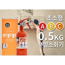 0.5KG ABC 분말소화기