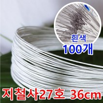 지철사/꽃철사 흰색(약72cm_100개)/꽃포장