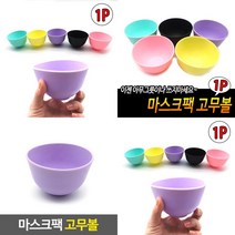 지오비몰 마스크팩 고무볼 마스크팩볼 도구세트 고무그릇