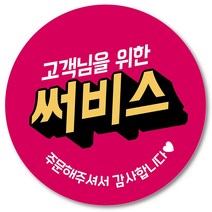 [1000매] 써비스 스티커 05 리뷰 감사 배달 서비스 땡큐 배민 인쇄소, 핫핑크