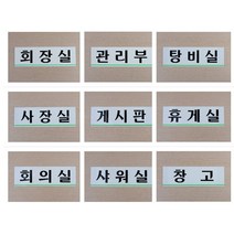[풀리줄리] 사내 부서 표지판 사업장 안내 문패 임원실 창고 사장실 게시판 탕비실 회의실 상담, 02 / 옵션_회장실(품)(절)