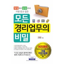 창업에서 경영까지 가장 알고 싶은 모든 경리업무의 비밀, 지식만들기, 손원준