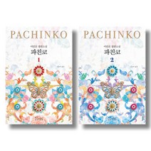 (낱권선택) 드라마 원작 파친코 개정판 1 2 - 이민진, 2권