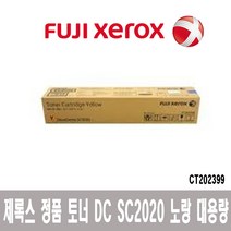 제록스정품 DC SC2020 노랑토너 (대용량) /CT202399, 1개