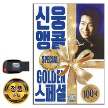 노래USB 신웅 앵콜 골든스페셜 100곡-트로트 하동진 문희옥 박진석 무효 태클을걸지마 별난사람 짠짜라 등