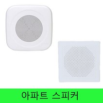 스피커 아파트용 실내용스피커, 삼미 스피커