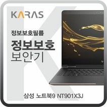 [KT알파쇼핑]삼성 노트북9 NT901X3J용 블랙에디션 정보보안필름