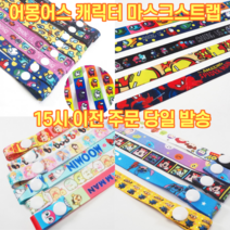 유아 어몽어스 마스크스트랩 캐릭터 어린이 마스크줄 목걸이 어린이집 생일 유치원 여아 남아