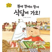 [개똥이네][중고-중] 푸메 꾸메와 함께 식당에 가요!