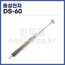 [동성전자] 수동 납 흡입기 DS-60 (정품)