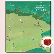 사은품 내가 죽으면 장례식에 누가 와줄까
