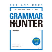 그래머헌터(Grammar Hunter):영문법 교재가 진화한다 | 편입ㆍ공무원ㆍTOFELㆍTEPSㆍ수능ㆍ특목고, 넥서스