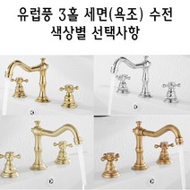 유럽식 투핸들 3홀 수전 욕조 욕실 세면대 수도 꼭지 2핸들 유럽풍 클래식 앤틱, 크롬