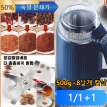 [1개/1+1개]주방용 독일분쇄기 500g+8날개 칼날 오곡과 잡곡/조미료/약재업그레이드된 대용량 가루분쇄기, 독일 분쇄기보람500g*1+1