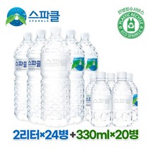 스파클 생수 2리터 24병+330ml 20병, 상세설명 참조
