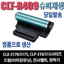 삼성 CLT-R409 재생드럼 전사벨트 정착기 CLP-310K CLP-315K CLP-315WK CLX-3170 CLX-3175K CLX-3175FNK (30000매) 비정품토너, 1개, 슈퍼재생드럼(CLT-R409)완제품