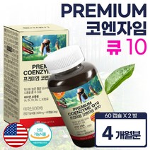 코엔자임 Q10 큐텐 4개월분 높은 혈압 감소 에 좋은 고 큐텐 부모님 남자 여자 주부 직장인 30대 40대 50대 60대 70대 고 큐텐 커큐텐 코크텐 코큐 코임자임 코엔자민