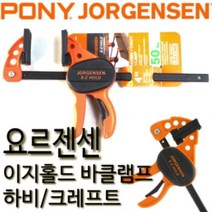 요르젠센 이지홀드 바클램프 목공용클램프 하비 크레프트 수공예 목공예 세공 포니 베세이 어윈 퀵그립 33808 (압착규격 200mm)