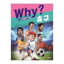 (사은품증정)Why 스포츠 축구 (예림당)