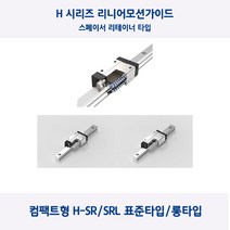 LM가이드 원에스티 컴팩트형 H30SR/H30SRL 스페이서 리테이너 표준 타입 롱타입 베어링 절단, H30SR(표준형), 1개