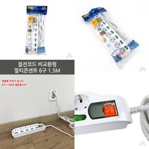 마트498 절전코드 멀티콘센트 6구 1.5M 자취필수품 원룸필수품 개별멀티탭 대학교기숙사준비물 멀티탭콘센트 휴대