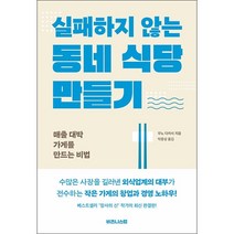 실패하지 않는 동네 식당 만들기 + 미니수첩 증정, 우노다카시, 비즈니스랩