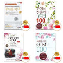 ccm악보 음악 17종 usb 예배 찬양집 사랑의 은혜의 찬송가 간증 합창곡 메들리, USB 사랑의찬송가연주곡80곡
